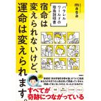 パラレルワールドの取扱説明書　宿命は変えられないけど、運命は変えられます。　扶桑社