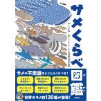 サメくらべ図鑑　扶桑社