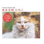 カレンダー2026 岩合光昭×ねこ　山と渓谷社