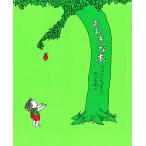 【今だけ特典！クリアファイル付き】絵本　おおきな木　あすなろ書房