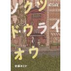 【送料無料】中学校の部　ノクツドウライオウ ―― 靴ノ往来堂　あすなろ書房