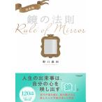 完全版 鏡の法則　サンマーク出版