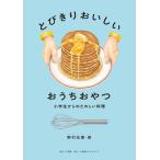 とびきりおいしい おうちおやつ　小学館