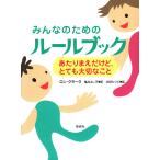 みんなのためのルールブック ―― あたりまえだけど、とても大切なこと　草思社