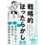 自分から学べる子になる 戦略的ほったらかし教育 ディスカヴァー・トゥエンティワン