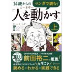 マンガで読む！14歳からのカーネギー「人を動かす」上　ディスカヴァー・トゥエンティワン