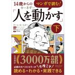 マンガで読む！14歳からのカーネギー「人を動かす」下　ディスカヴァー・トゥエンティワン