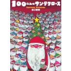 ★クリスマス★１００にんのサンタクロース　文溪堂