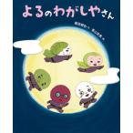 【送料無料】ユーモアたっぷりのおいしい絵本『よるのわがしやさん』文溪堂