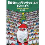 ショッピングサンタ 【11月5日入荷予定・予約販売】絵本　100にんのサンタクロースの12かげつ　文溪堂