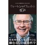 ウォーレン・バフェットの生声　文響社
