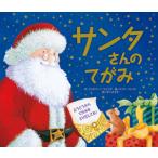 ★クリスマス★絵本　サンタさんのてがみ　