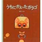 【送料無料＋特別特典いろいろ！】『うちにかえったガラゴ』文溪堂