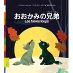 ショッピングブリタ おおかみの兄弟　ワールドライブラリー