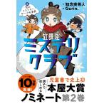 放課後ミステリクラブ　２雪のミステリーサークル事件　ライツ社