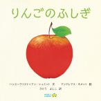 ドイツのしかけえほんの日本語版『りんごのふしぎ』ワールドライブラリー