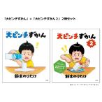 【送料無料】大人気シリーズ2冊セット　大ピンチずかん&大ピンチずかん２　小学館