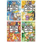 ポケモン サイエンスブック　みず・こおり　でんき　ほのお　くさ　4冊セット　小学館