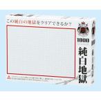 ショッピングパズル ジグソーパズル 純白地獄(地獄パズル)  1000ピース  BEV-M71-847