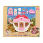 おもちゃ コ-68　シルバニアファミリー　プリンセスとおしゃれ馬車セット ［CP-SY］