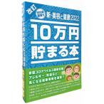 10万円貯まる本「新・美容と健康2022」版   TEN-TCB-09