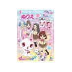 Yahoo! Yahoo!ショッピング(ヤフー ショッピング)【メール便OK！】 【特価15％OFF！】【サンリオ】　ジュエルペット　Ｂ5ぬりえ （ハッピネス）