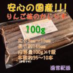 りんごの枝 かじり木 100g お試 全国送料無料 長野県産 国産
