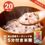 おかゆ お粥 レトルト 無添加 オーガニック米 玄米 国産 ダイエット 送料無料 お試し 250g 20個入