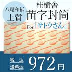 八尾和紙・桂樹舎　苗字封筒　サトウさん