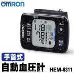 早い者勝ち1台のみ！オムロン OMRON 手首式 デジタル自動血圧計 メモリー90回分×2人分 見やすい大型液晶  電子血圧計 限定品 最安セール ◇ 新 HEM-6311