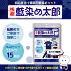 【藍染キット】自宅で簡単に藍染めを！浅草藍染め太郎　ご家庭・自宅で簡単DIYできる藍染めキット 　藍染