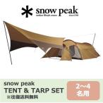 【レンタル】スノーピーク テント＆タープセット