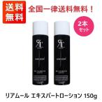 【2本セット】リアムールエキスパートローション　全身化粧水　150ｇ　2本　送料無料　