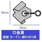 こいのぼり 口金具 口金 / 庭園 鯉のぼり用 / ロープ 取り付け用　C