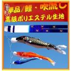 こいのぼり ベランダ用 2m 単品4点セット /高級タイプ/鯉3点と吹き流し1点のみ/ ポリエステル 家紋可能