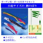 こいのぼり 4ｍ 庭園 ガーデン / ナイロンフルセット ポール付き 杭打ち込みタイプ  品番IHG-4-4m
