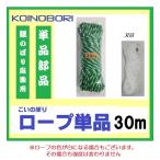 鯉のぼり 引上げ ロープ 単品 30m 庭園用 こいのぼり 7.8mセット用
