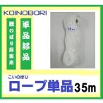 鯉のぼり 引上げ ロープ 単品 35m 庭園用 こいのぼり 9.10mセット用
