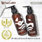 シャンプー トリートメント セット トイラボ ToyLaBO オーガニック 天然由来 無添加 ボタニカル ノンシリコン アミノ酸 くせ毛 抜け毛 サロン 美容室 専売品