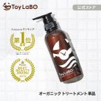 トリートメント トイラボ ToyLaBO オーガニック サロン 美容室 専売品 100％ 天然由来 香料 ノンシリコン 無添加 アミノ酸 いい香り 子供 人気