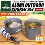Montagna アルミアウトドアクッカー2Pセット HAC3023 シルバー Φ12.5×H10.5cm キャンプ アウトドア クッカー 調理器具 ソロキャンプ
