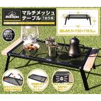 マルチメッシュテーブル 幅66.5cm ハック Montagna HAC3553 アウトドア 焚き火テーブル 折りたたみ テーブル アルミ ローテーブル アウトドアテーブル 送料無料