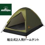 組立式 2人用 ドームテント ツートングリーン HAC3554 Montagna(モンターナ) 簡単設営 簡易テント キャンプテント キャンプ アウトドア ハック タープ 送料無料
