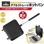 ダブルストレージホットパン モンターナ HAC3810 ホットサンド プレート ホットサンドメーカー 調理器具 サンドプレート サンドイッチ 鉄板 送料無料