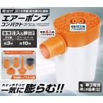 電池式エアーポンプ コンパクト バッテリー電動ポンプ コードレス エアーポンプ 電池式ポンプ エアポンプ ビーチボール ビニールプール 海 ハック 4045 送料無料
