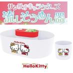 サンリオキャラクターズ 流しそうめん器 ハローキティ 流しそうめん機 全自動(つゆ鉢1個付き) ハローキティ 流しそうめん器 そうめん流し LINX 送料無料
