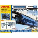 ショッピングプラレール プラレール 千葉都市モノレール アーバンフライヤー0形セット モノレール限定品 鉄道玩具 鉄道模型 男の子 プレゼント 誕生日 プレゼント タカラトミー 送料無料