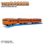  Plarail 103 серия Osaka кольцевая линия National Railways JR 103 серия orange электро- автомобиль игрушка железная дорога игрушка 3 лет 4 лет 5 лет электропоезд железная дорога модель мужчина подарок день рождения подарок Takara Tommy 