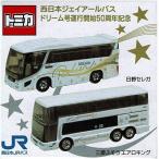 限定トミカ 西日本JRバス ドリーム号運行開始50周年記念トミカ（2台セット）トミカ ミニカー 車のおもちゃ バストミカ トミカバス 特注トミカ タカラトミー