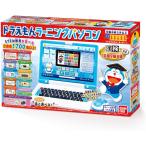 ドラえもん ラーニングパソコン(送料無料・北海道沖縄離島の一部負担有り）